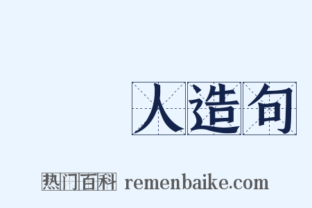 貴婦人造句是什么意思的图片